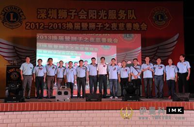 Shenzhen Lions Sunshine Service team held the 2012 -- 2013 annual changing of the leadership charity party news 图3张